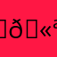 ₩🫪😎
