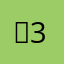 ₩3!2!:₩,