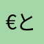 €ともぐら
