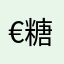 €糖哑哑€