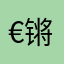 €锵锵