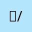 ₽/)3