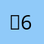 ₽6п