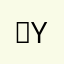 ℒℴvℯ yℴu