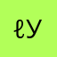 ℓуи