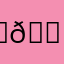 ℕ𝕠𝕧𝕒
