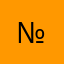 №)
