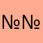 №№№1
