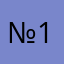 №1234