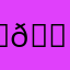 ℝ𝕠𝕤𝕤