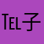 ℡子