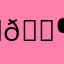 ℯ𝒶𝓇𝓉𝒽𝒻𝒶𝒾𝓇𝓎