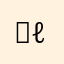ℳℓ๓玖ิ随