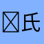 ℳ.氏