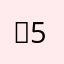 Ⅴ5