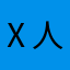 Ⅹ人散栖川␐Z