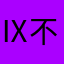 ⅸ不多╯特立萌量⃂