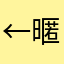 ←暱稱，代名詞;分詞 值安全屋 代號