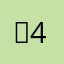 ← 4→