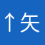 ↑矢印↑