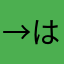 →はなたば