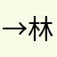 →林