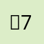 →2+々>|+7
