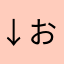 ↓おrb