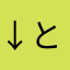 ↓と同じ