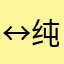 ↔纯宇宜