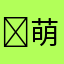 ↷萌柑