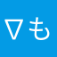 ∇もりさわ∇