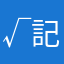 √記號