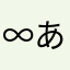 ∞あっちゃん∞