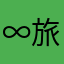 ∞旅杰程