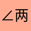 ∠两锭子