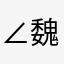 ∠ 魏乐乐
