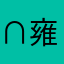 ∩雍ze匈脑雍