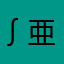 ∫亜実no3・ω・dω