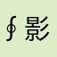 ∮影忍者∮