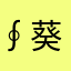 ∮葵あ恬""