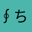 ∮ ちゅちゃん∮
