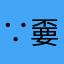 ∵嫑