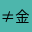 ≠金狼≠