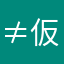 ≠.仮名さん.≠