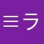 ≡ラキ≡