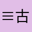 ≡古里古怪