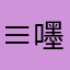 ≡嚜o轩