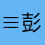 ≡彭松龙