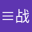 ≡ 战先生